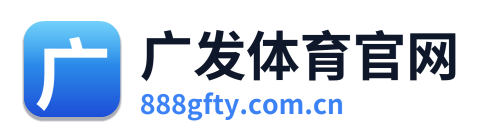 广发体育官网 Logo